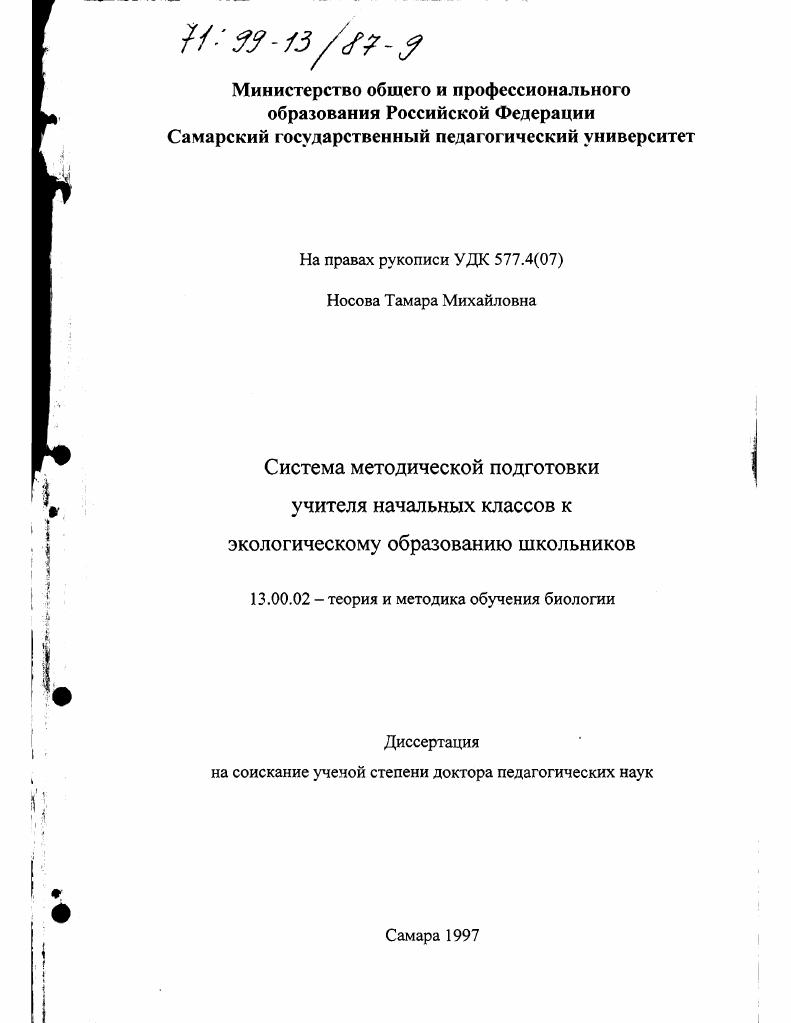 скачать диссертацию Система методической подготовки учителя начальных классов к экологическому образованию школьников Система методической подготовки учителя начальных классов к экологическому образованию школьников