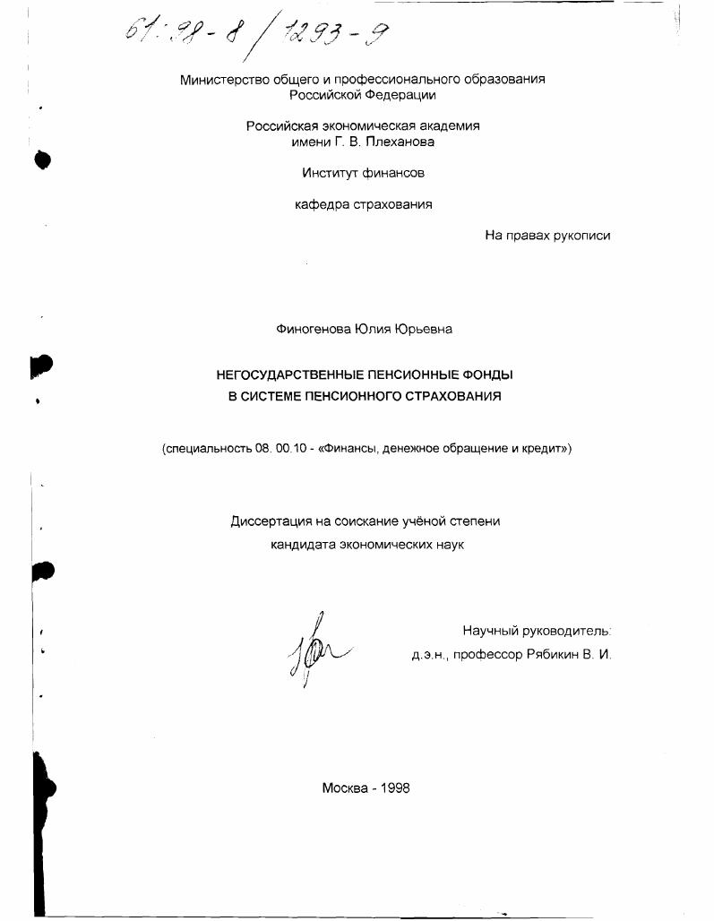 Негосударственные пенсионные фонды в системе пенсионного страхования