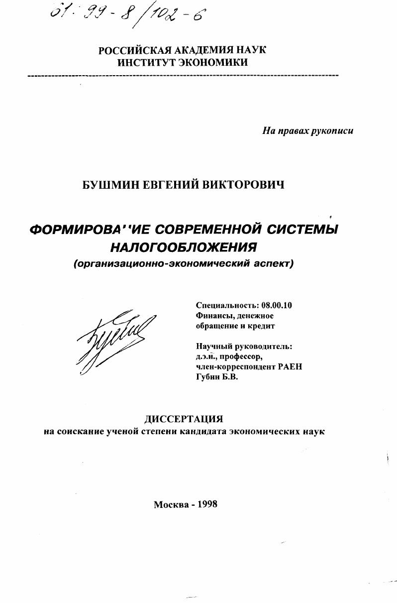 Формирование современной системы налогообложения : Орг.-экон. аспект