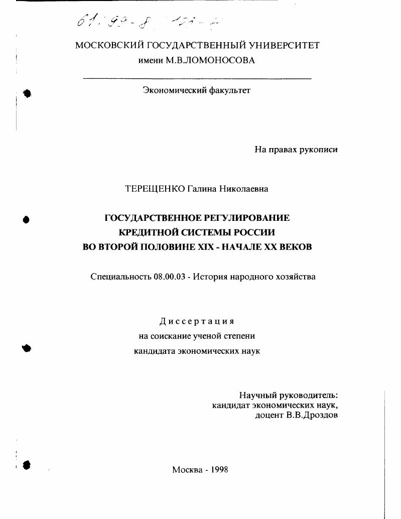 Государственное регулирование кредитной системы России во второй половине XIX - начале XX веков