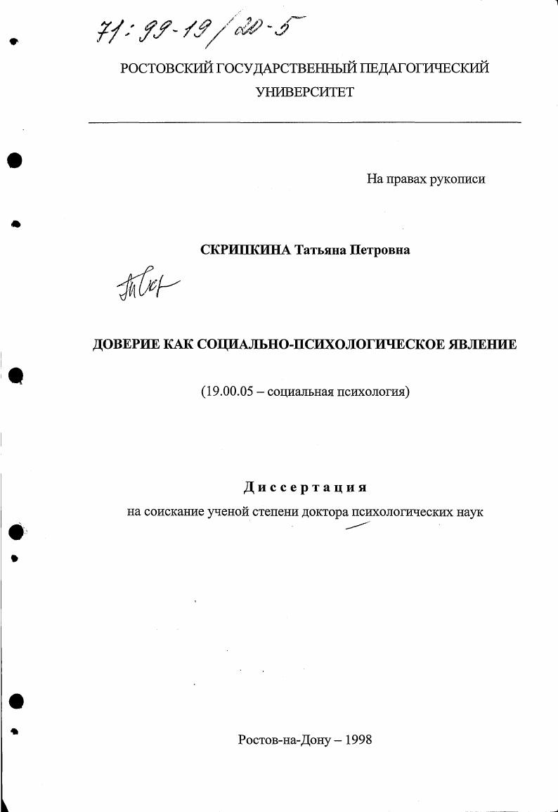 Доверие как социально-психологическое явление