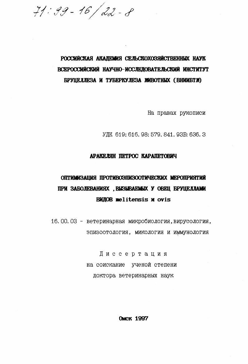 Оптимизация противоэпизоотических мероприятий при заболеваниях, вызываемых у овец бруцеллами видов melitensis и ovis