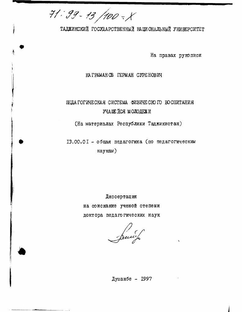 Педагогическая система физического воспитания учащейся молодежи : На материалах Республики Таджикистан