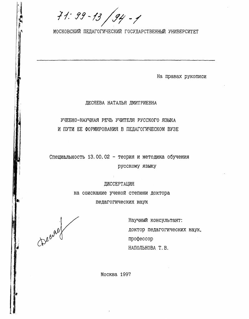 скачать диссертацию Учебно-научная речь учителя русского языка и пути ее формирования в педагогическом вузе Учебно-научная речь учителя русского языка и пути ее формирования в педагогическом вузе