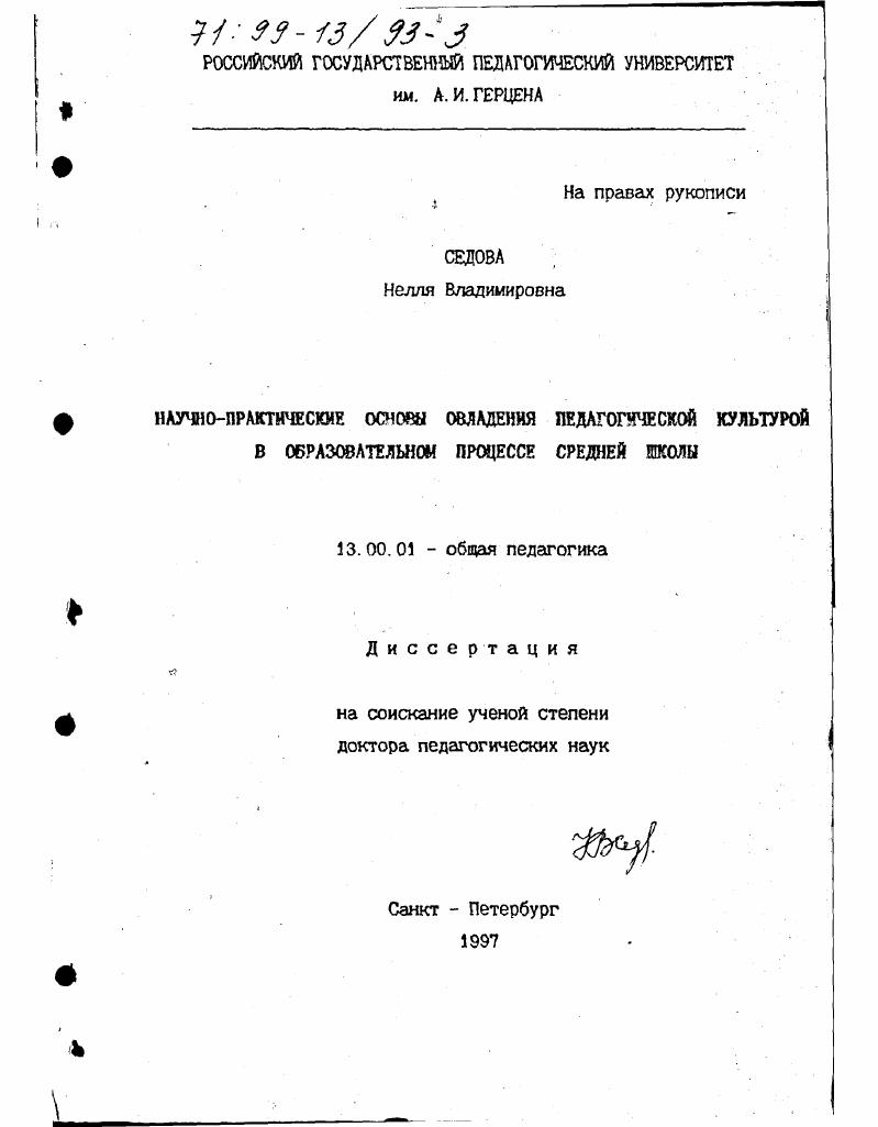 скачать диссертацию Научно-практические основы овладения педагогической культурой в образовательном процессе средней школы Научно-практические основы овладения педагогической культурой в образовательном процессе средней школы