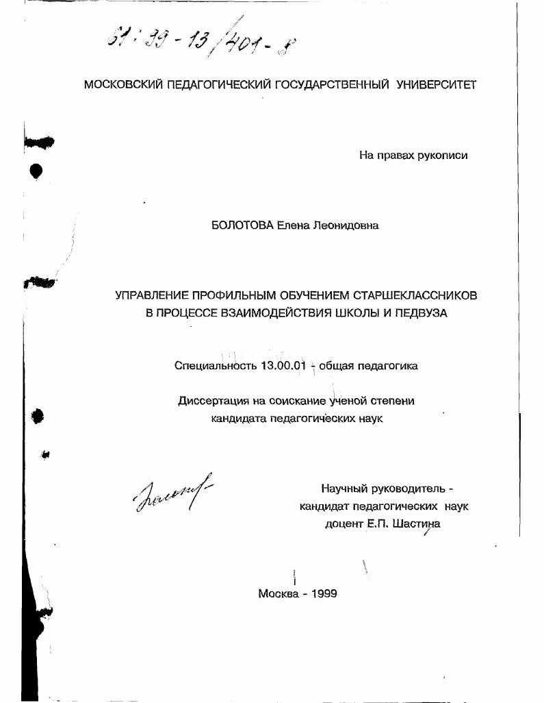 скачать диссертацию Управление профильным обучением старшеклассников в процессе взаимодействия школы и педвуза Управление профильным обучением старшеклассников в процессе взаимодействия школы и педвуза