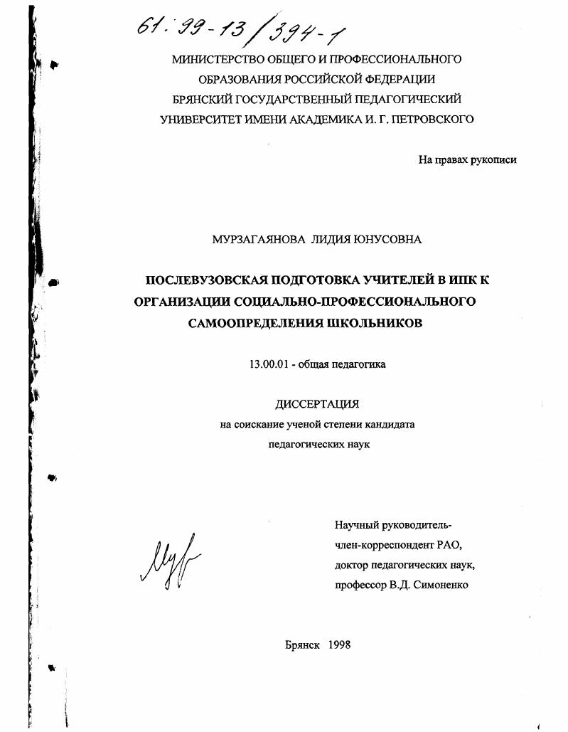 скачать диссертацию Послевузовская подготовка учителей в ИПК к организации социально-профессионального самоопределения школьников Послевузовская подготовка учителей в ИПК к организации социально-профессионального самоопределения школьников