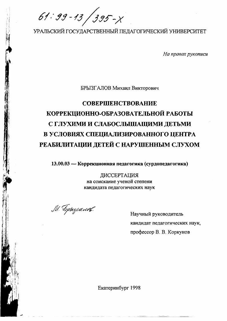 скачать диссертацию Совершенствование коррекционно-образовательной работы с глухими и слабослышащими детьми в условиях специализированного Центра реабилитации детей с нарушенным слухом Совершенствование коррекционно-образовательной работы с глухими и слабослышащими детьми в условиях специализированного Центра реабилитации детей с нарушенным слухом