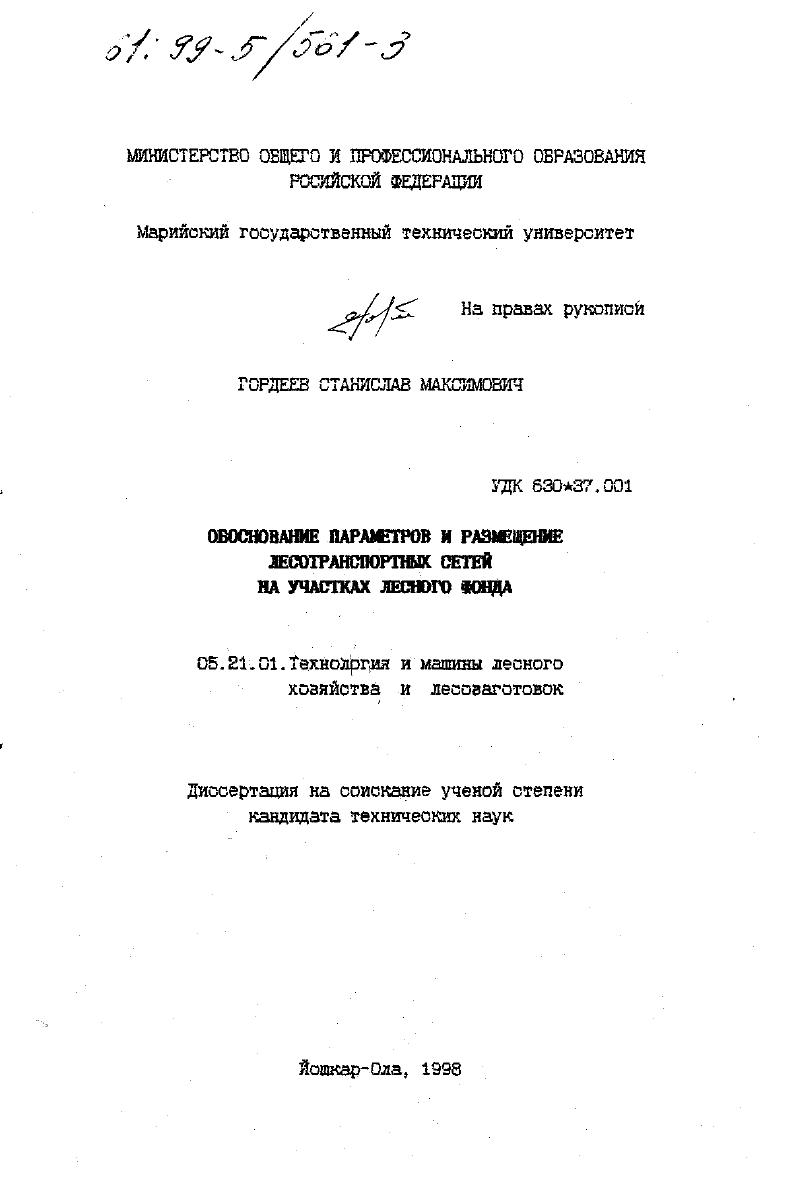 Обоснование параметров и размещение лесотранспортных сетей на участках лесного фонда