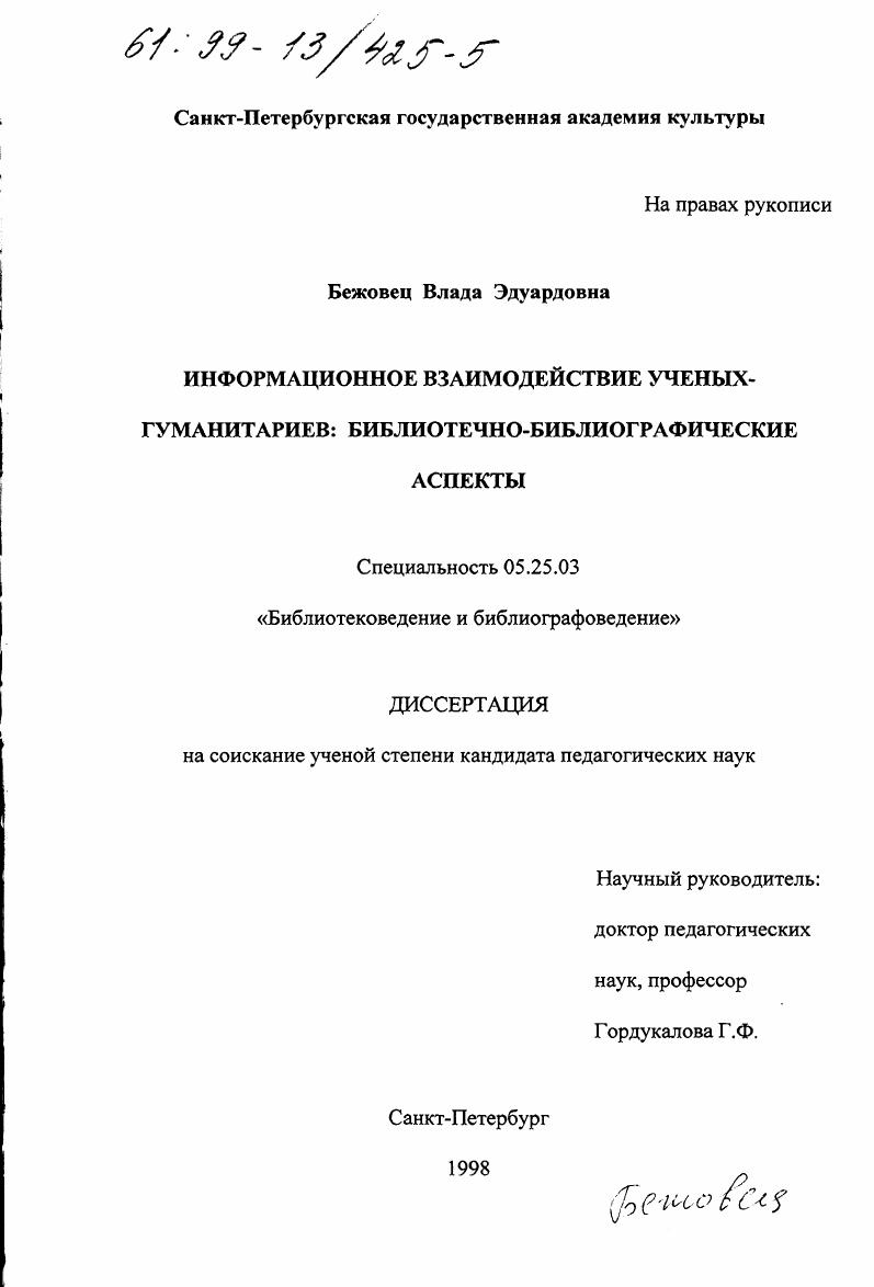 Информационное взаимодействие ученых-гуманитариев : Библиотечно-библиографические аспекты
