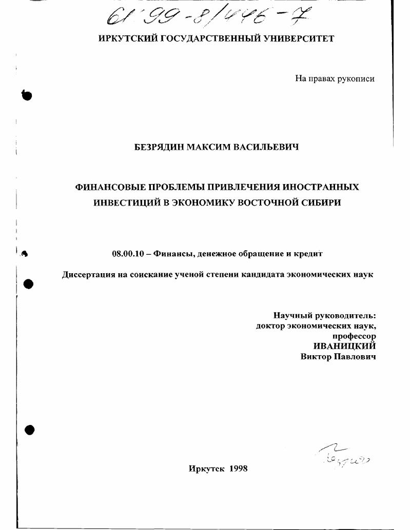 Финансовые проблемы привлечения иностранных инвестиций в экономику Восточной Сибири