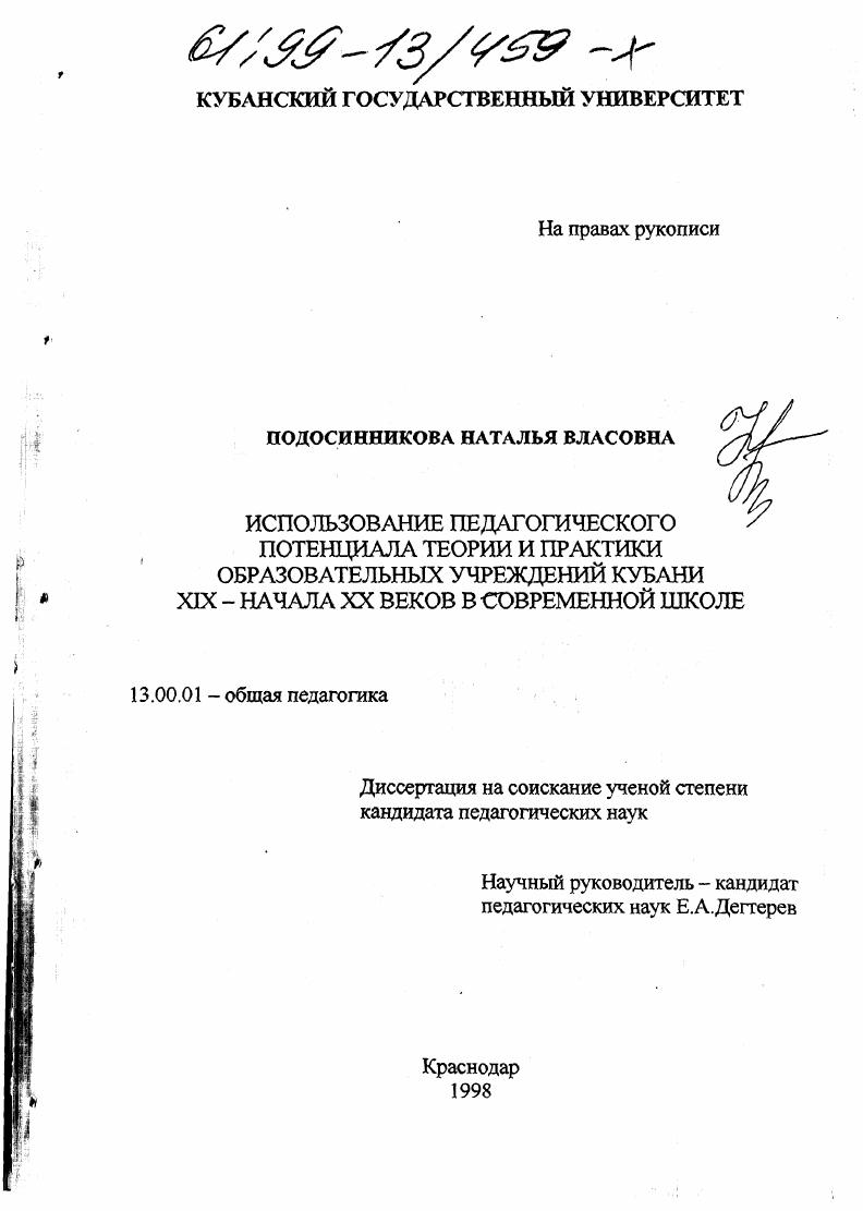 скачать диссертацию Использование педагогического потенциала теории и практики образовательных учреждений Кубани XIX - начала XX веков в современной школе Использование педагогического потенциала теории и практики образовательных учреждений Кубани XIX - начала XX веков в современной школе