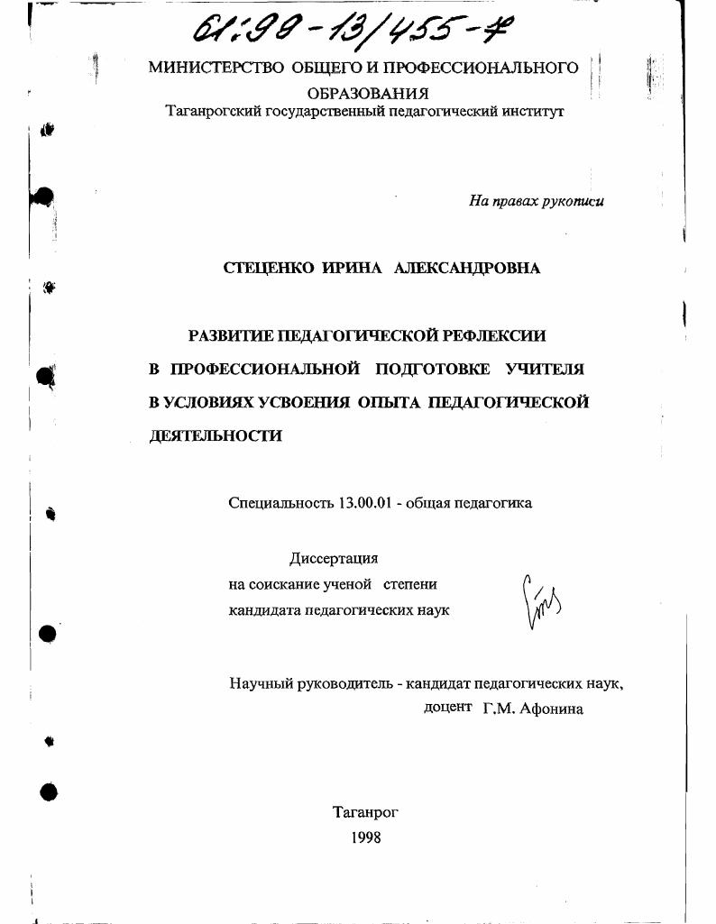 Развитие педагогической рефлексии в профессиональной подготовке учителя в условиях усвоения опыта педагогической деятельности