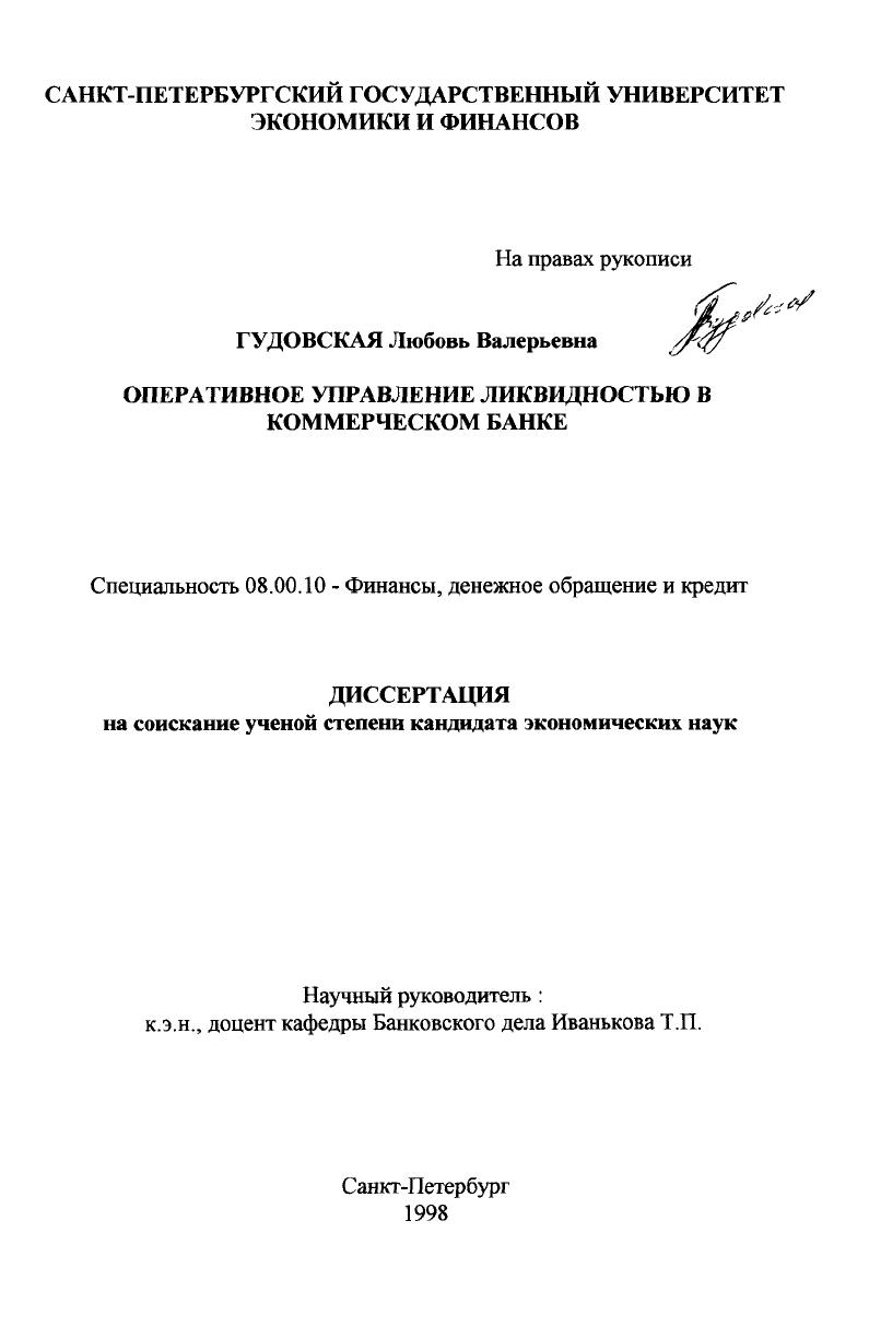 скачать диссертацию Оперативное управление ликвидностью в коммерческом банке Оперативное управление ликвидностью в коммерческом банке
