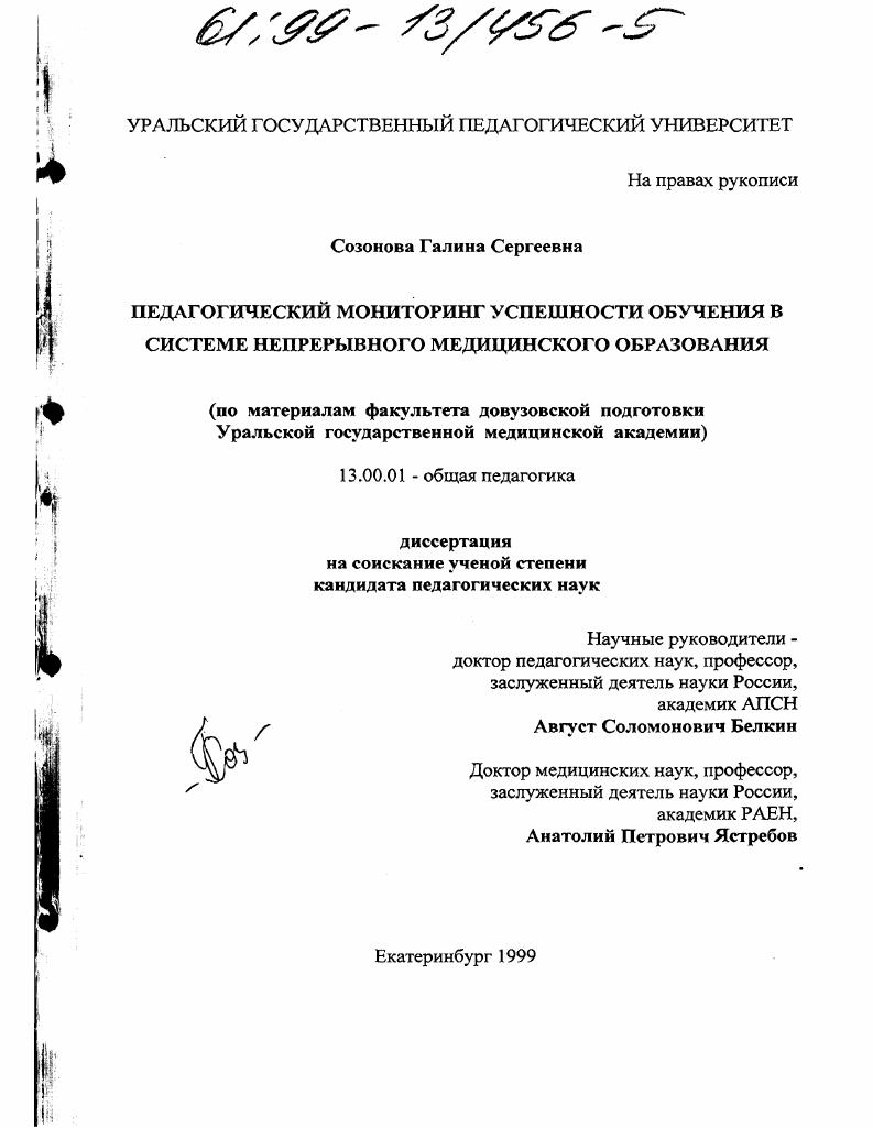 скачать диссертацию Педагогический мониторинг успешности обучения в системе непрерывного медицинского образования : По материалам факультета довузовской подготовки Уральской государственной медицинской академии Педагогический мониторинг успешности обучения в системе непрерывного медицинского образования : По материалам факультета довузовской подготовки Уральской государственной медицинской академии