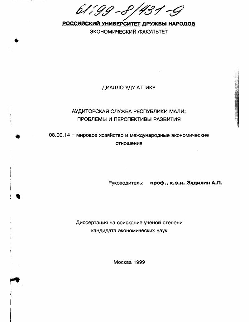 Аудиторская служба Республики Мали : Проблемы и перспективы развития