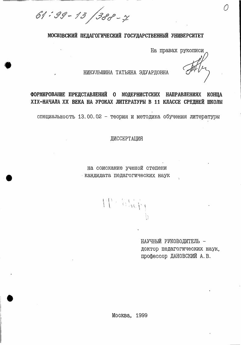 скачать диссертацию Формирование представлений о модернистских направлениях конца XIX - начала XX века на уроках литературы в II классе средней школы Формирование представлений о модернистских направлениях конца XIX - начала XX века на уроках литературы в II классе средней школы