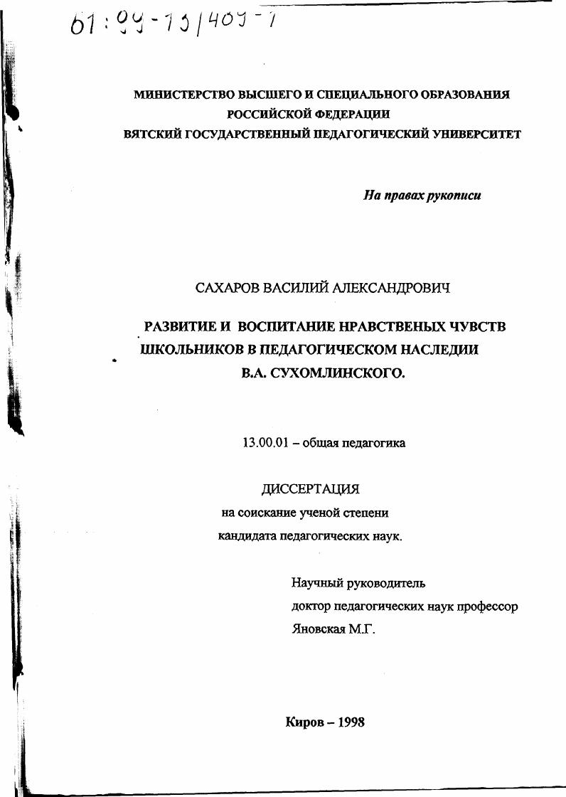Развитие и воспитание нравственных чувств школьников в педагогическом наследии В. А. Сухомлинского