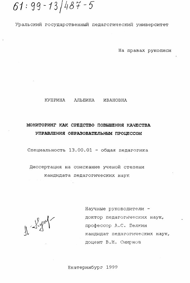 Мониторинг как средство повышения качества управления образовательным процессом