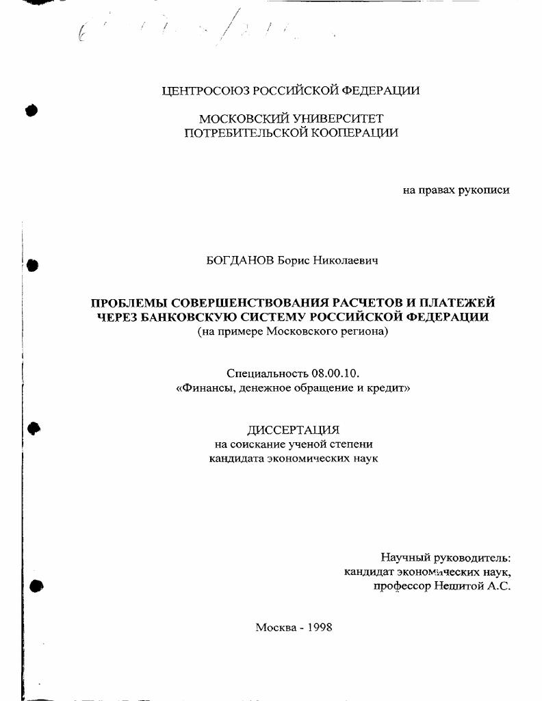 Проблемы совершенствования расчетов и платежей через банковскую систему Российской Федерации : На примере Московского региона