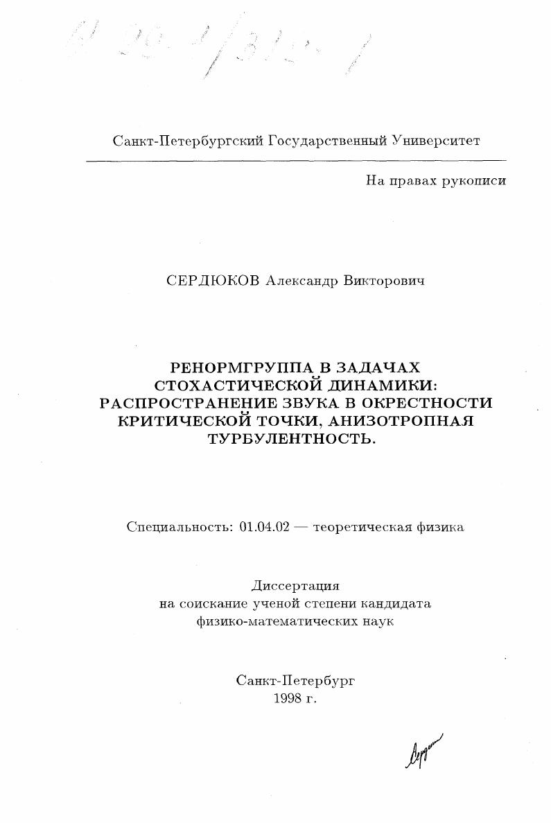 Ренормгруппа в задачах стохастической динамики : Распространение звука в окрестности критической точки, анизотропная турбулентность