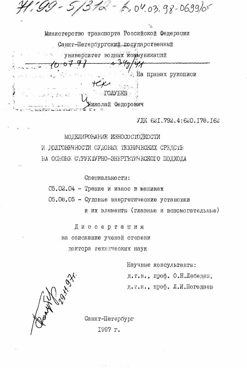 Моделирование износостойкости и долговечности судовых технических средств на основе структурно-энергетического подхода