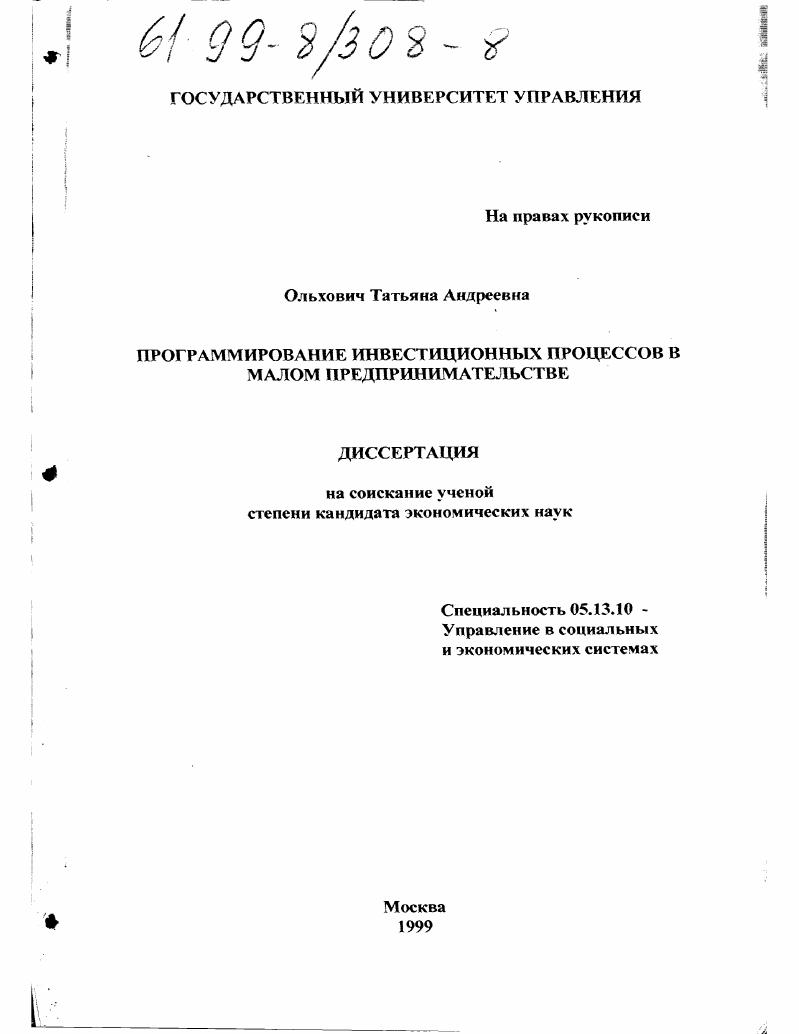 Программирование инвестиционных процессов в малом предпринимательстве