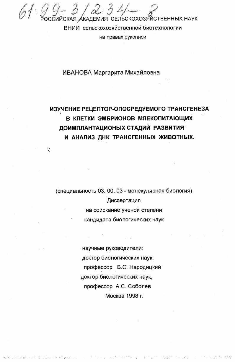 Изучение рецептор-опосредуемого трансгенеза в клетки эмбрионов млекопитающих доимплантационных стадий развития и анализ ДНК трансгенных животных