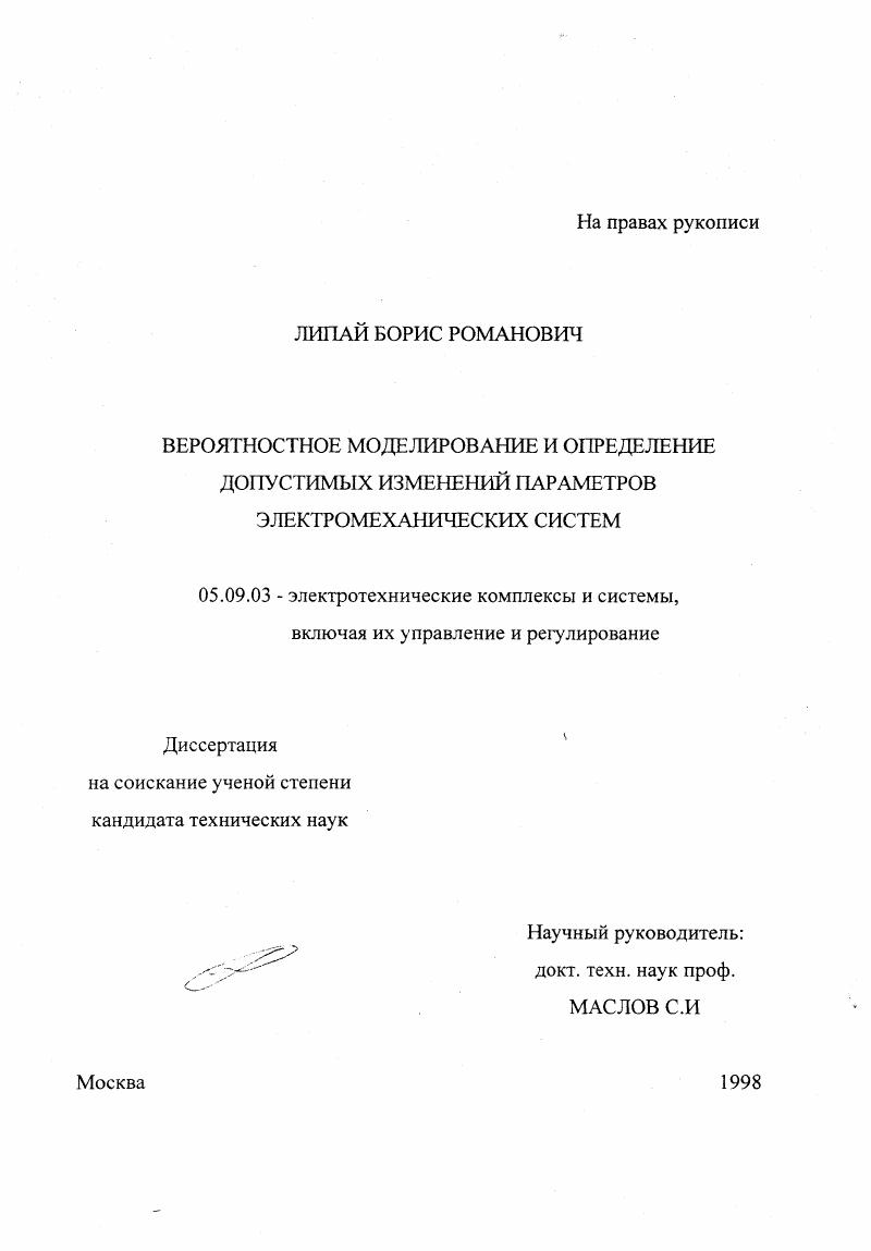 Вероятностное моделирование и определение допустимых изменений параметров электромеханических систем