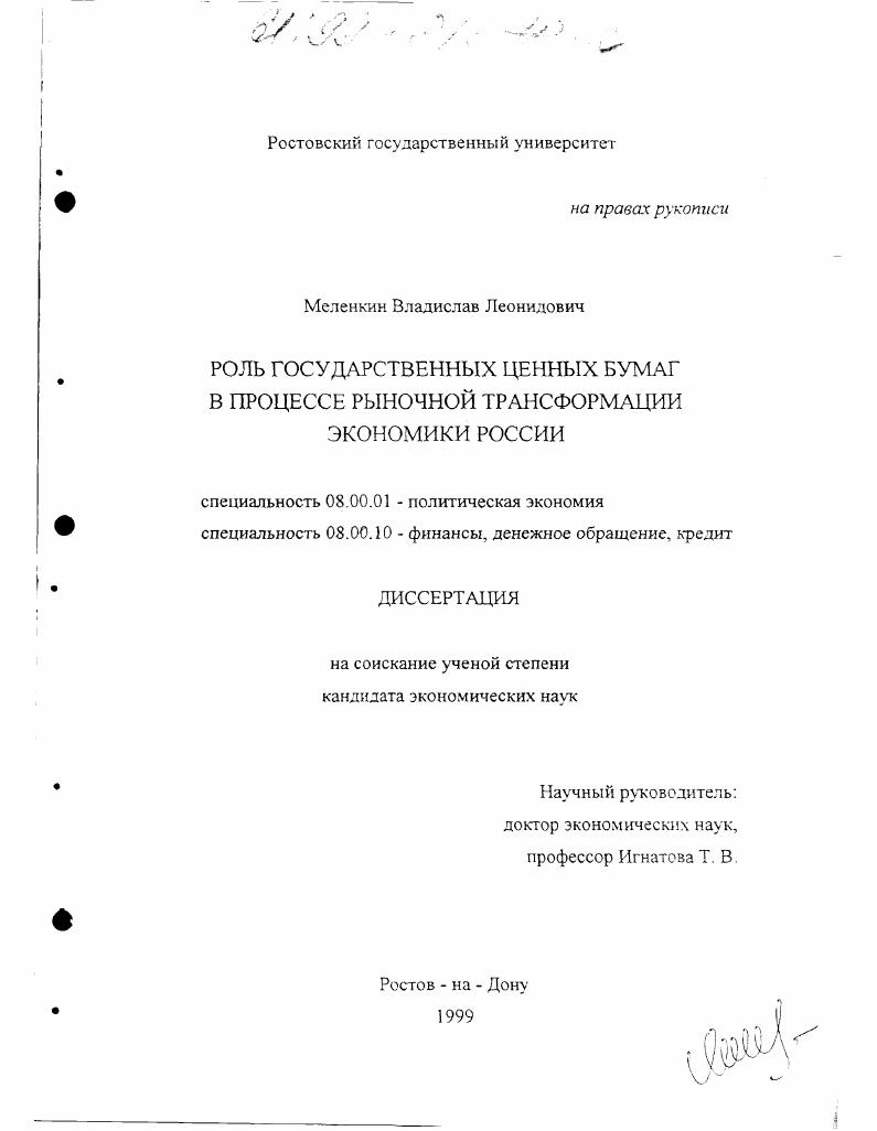 Роль государственных ценных бумаг в процессе рыночной трансформации экономики России