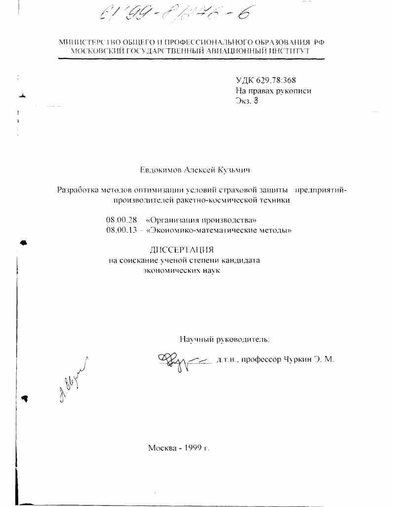 Разработка методов оптимизации условий страховой защиты предприятий - производителей ракетно-космической техники
