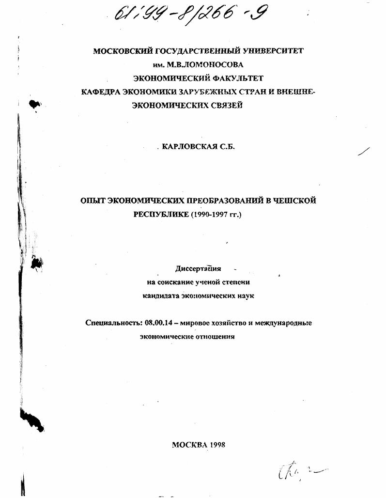 Опыт экономических преобразований в Чешской республике, 1990 - 1997 гг.
