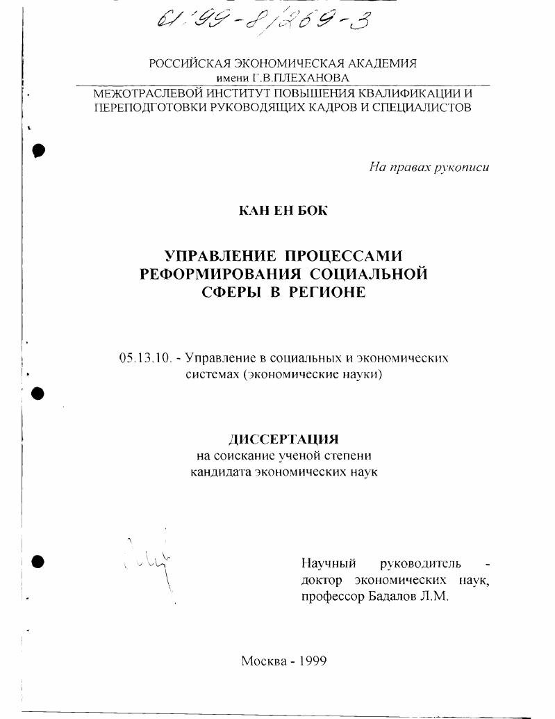 Управление процессами реформирования социальной сферы в регионе