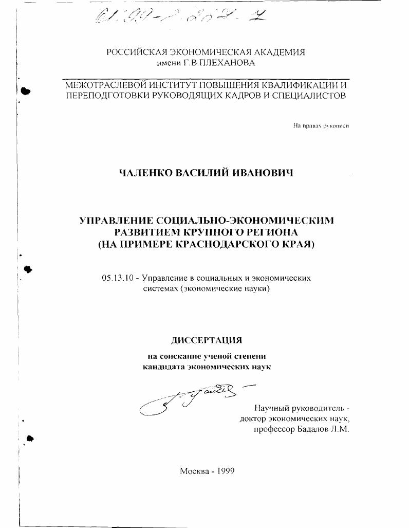 Управление социально-экономическим развитием крупного региона : На примере Краснодарского края