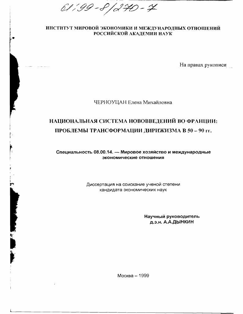 скачать диссертацию Национальная система нововведений во Франции : Проблемы трансформации дирижизма Национальная система нововведений во Франции : Проблемы трансформации дирижизма