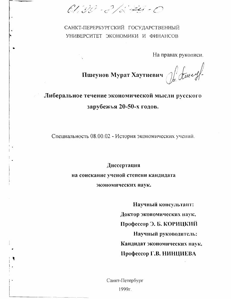 Либеральное течение экономической мысли русского зарубежья 20 - 50-х годов