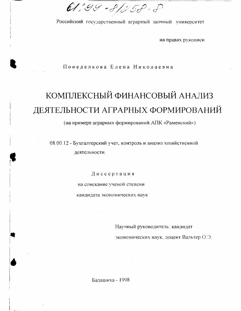 скачать диссертацию Комплексный финансовый анализ деятельности аграрных формирований : На примере аграрных формирований АПК "Раменский" Комплексный финансовый анализ деятельности аграрных формирований : На примере аграрных формирований АПК "Раменский"