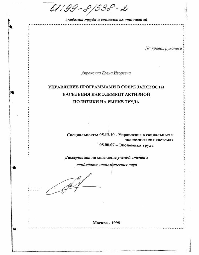 Управление программами в сфере занятости населения как элемент активной политики на рынке труда