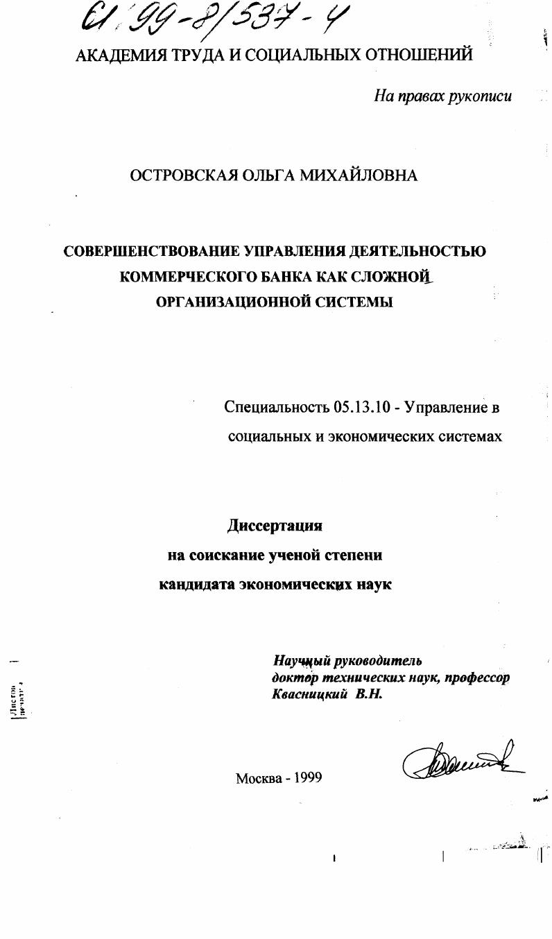 Совершенствование управления деятельностью коммерческого банка как сложной организационной системы
