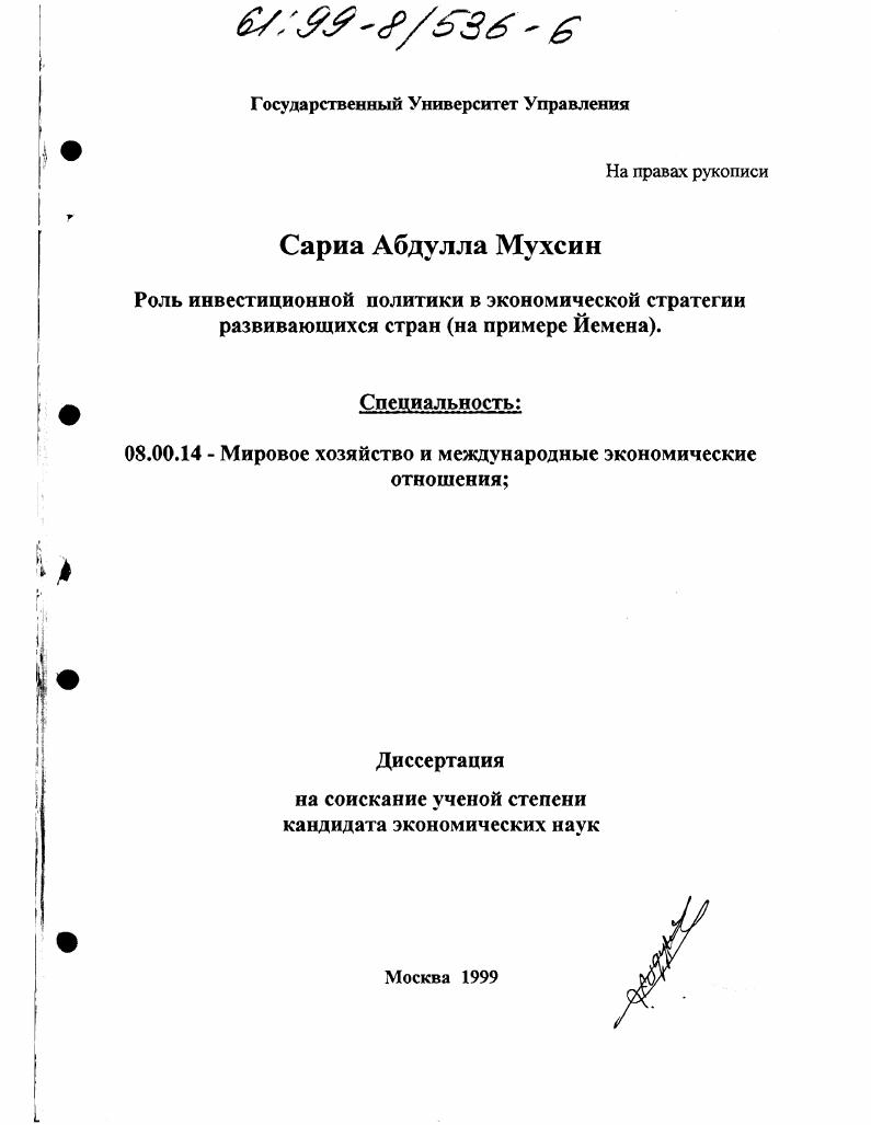 Роль инвестиционной политики в экономической стратегии развивающихся стран : На примере Йемена