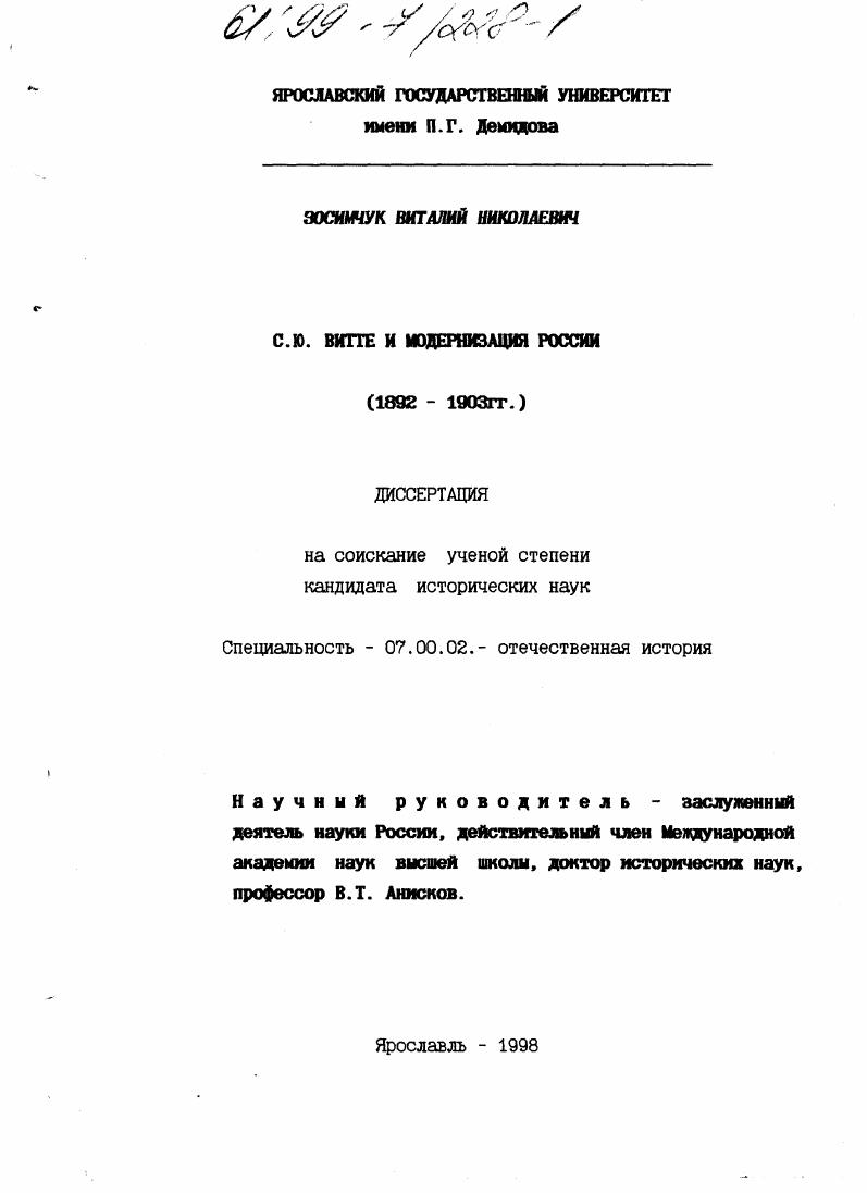 скачать диссертацию С. Ю. Витте и модернизация России, 1892 - 1903 гг. С. Ю. Витте и модернизация России, 1892 - 1903 гг.