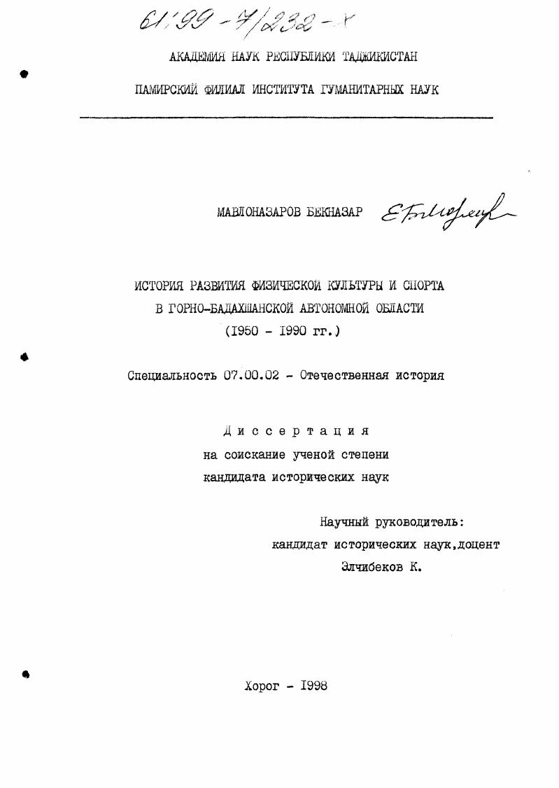 скачать диссертацию История развития физической культуры и спорта в Горно-Бадахшанской Автономной области, 1950 - 1990 гг. История развития физической культуры и спорта в Горно-Бадахшанской Автономной области, 1950 - 1990 гг.