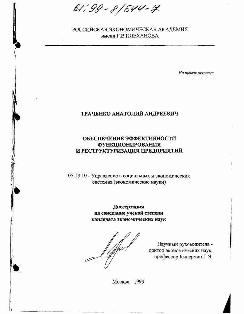 Обеспечение эффективности функционирования и реструктуризация предприятий