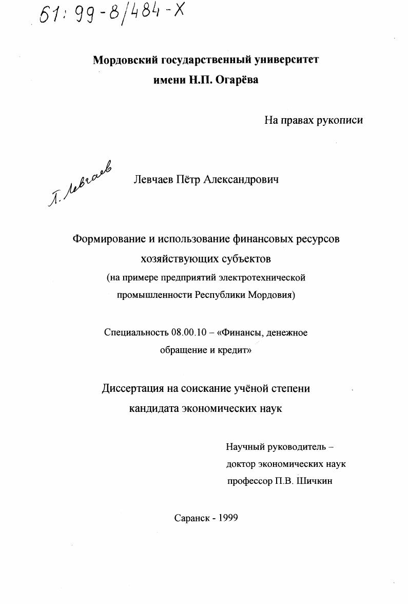 скачать диссертацию Формирование и использование финансовых ресурсов хозяйствующих субъектов : На примере предприятий электротехнической промышленности Республики Мордовия Формирование и использование финансовых ресурсов хозяйствующих субъектов : На примере предприятий электротехнической промышленности Республики Мордовия