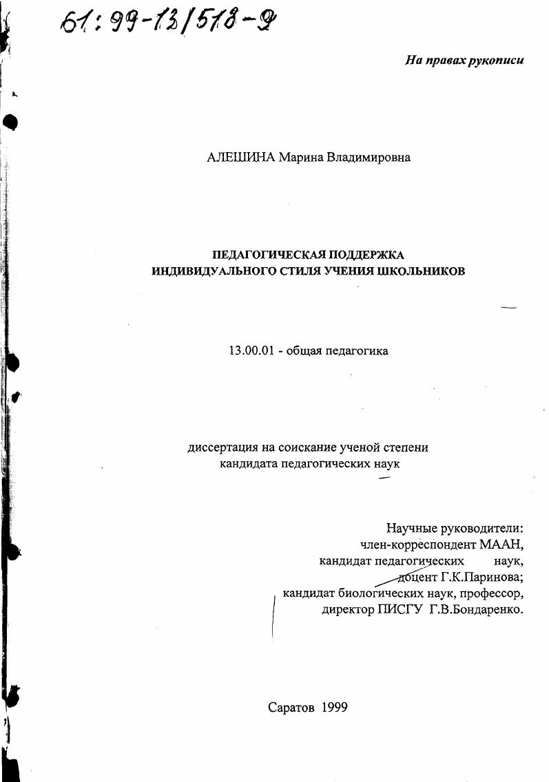 скачать диссертацию Педагогическая поддержка индивидуального стиля учения школьников Педагогическая поддержка индивидуального стиля учения школьников