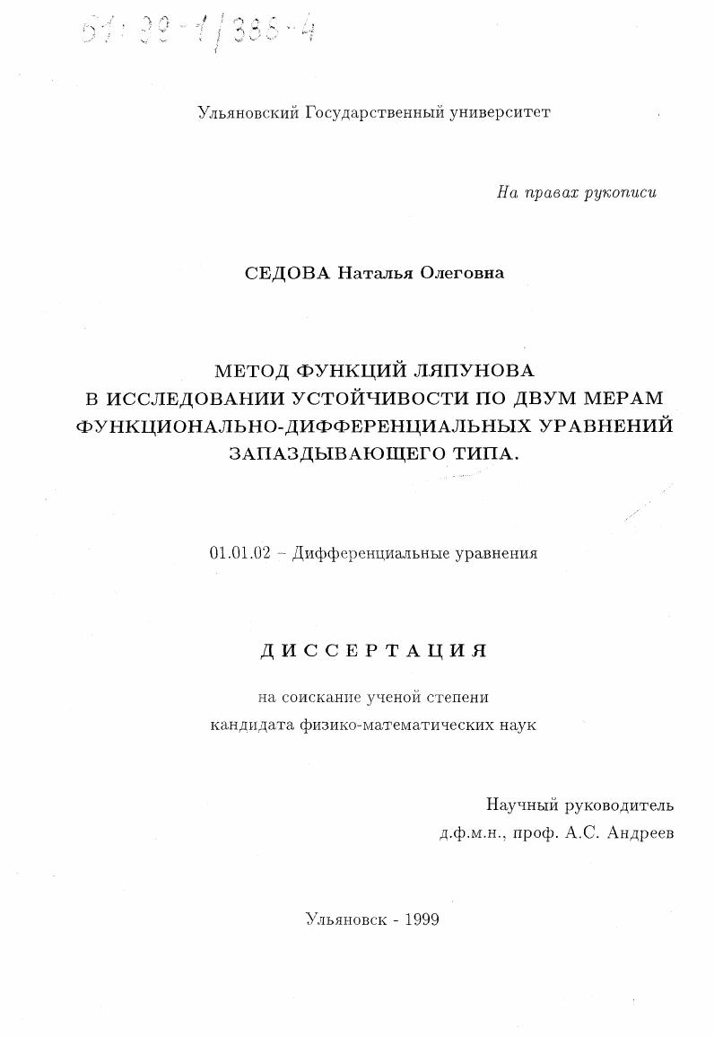 скачать диссертацию Метод функций Ляпунова в исследовании устойчивости по двум мерам функционально-дифференциальных уравнений запаздывающего типа Метод функций Ляпунова в исследовании устойчивости по двум мерам функционально-дифференциальных уравнений запаздывающего типа