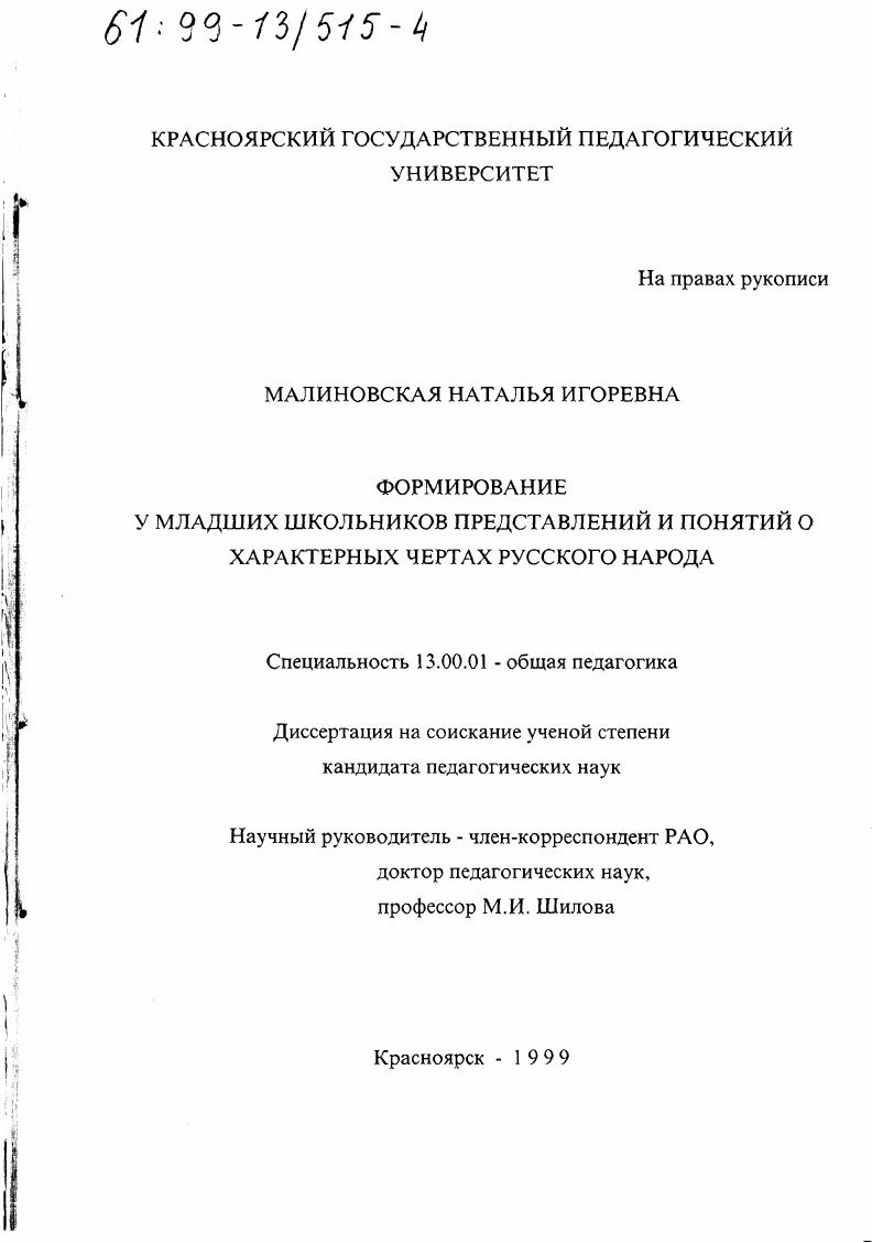 скачать диссертацию Формирование у младших школьников представлений и понятий о характерных чертах русского народа Формирование у младших школьников представлений и понятий о характерных чертах русского народа