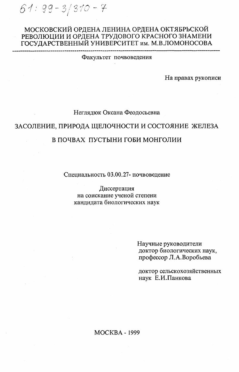 Засоление, природа щелочности и состояние железа в почвах пустыни Гоби Монголии