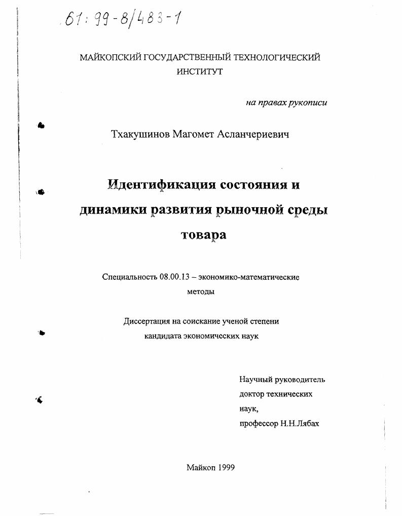 Идентификация состояния и динамики развития рыночной среды товара