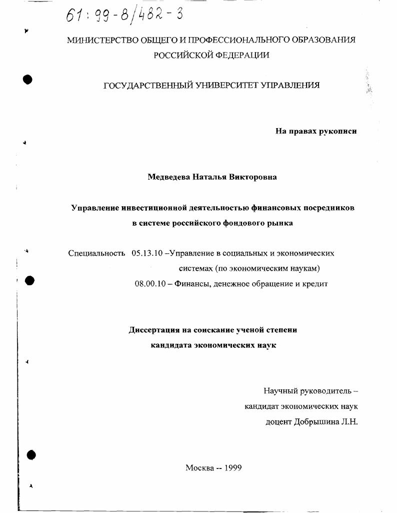 Управление инвестиционной деятельностью финансовых посредников в системе российского фондового рынка